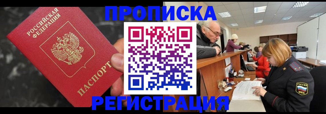 прописка законно в Яровом